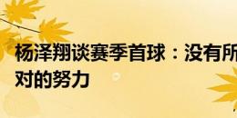 杨泽翔谈赛季首球：没有所谓的运气，只有绝对的努力