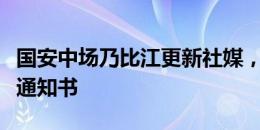 国安中场乃比江更新社媒，晒出北体大的录取通知书