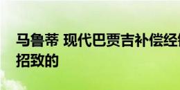 马鲁蒂 现代巴贾吉补偿经销商的GST损失所招致的