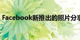 Facebook新推出的照片分享应用Moments