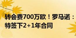 转会费700万欧！罗马诺：33岁格罗斯将和多特签下2+1年合同