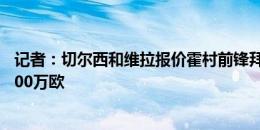 记者：切尔西和维拉报价霍村前锋拜尔，球员解约金条款3000万欧