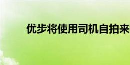 优步将使用司机自拍来提高安全性