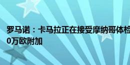 罗马诺：卡马拉正在接受摩纳哥体检，转会费1300万欧+200万欧附加