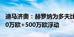 迪马济奥：赫罗纳为多夫比克向罗马要价3500万欧+500万欧浮动