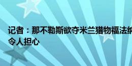 记者：那不勒斯欲夺米兰猎物福法纳，奥斯梅恩的转会僵局令人担心