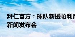 拜仁官方：球队新援帕利尼亚周二23点出席新闻发布会