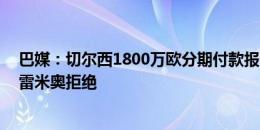 巴媒：切尔西1800万欧分期付款报价16岁小将梅克，遭格雷米奥拒绝