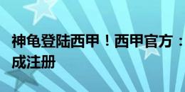 神龟登陆西甲！西甲官方：皇马新援姆巴佩完成注册