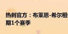 热刺官方：布莱恩-希尔租借加盟赫罗纳，租期1个赛季