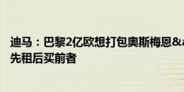 迪马：巴黎2亿欧想打包奥斯梅恩&K77遭拒 切尔西想先租后买前者