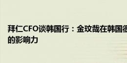 拜仁CFO谈韩国行：金玟哉在韩国很受欢迎，我们可利用他的影响力