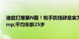 谁能打爆第N期！枪手防线肆意妄为：9人总身价4亿欧&平均年龄25岁