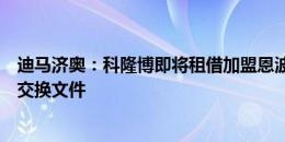 迪马济奥：科隆博即将租借加盟恩波利，米兰已经在与对方交换文件