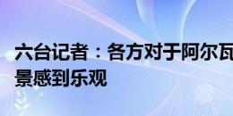 六台记者：各方对于阿尔瓦雷斯加盟马竞的前景感到乐观