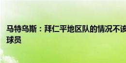 马特乌斯：拜仁平地区队的情况不该出现 不应总把责任推给球员