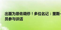 出面为恩佐调停！多位名记：里斯-詹姆斯和迪萨西代表球员参与谈话