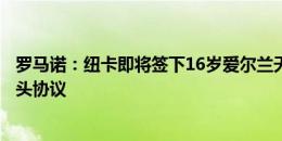 罗马诺：纽卡即将签下16岁爱尔兰天才中场芬内兰，已达口头协议