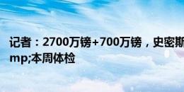 记者：2700万镑+700万镑，史密斯罗加盟富勒姆达协议&本周体检