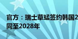 官方：瑞士草蜢签约韩国21岁中锋李泳俊 合同至2028年