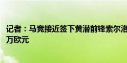 记者：马竞接近签下黄潜前锋索尔洛特，预计转会费约3500万欧元