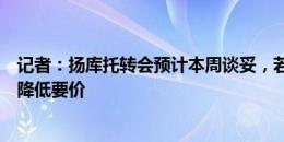 记者：扬库托转会预计本周谈妥，若多特直接购买曼城愿意降低要价