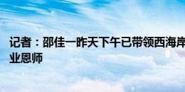 记者：邵佳一昨天下午已带领西海岸训练 助教毛雷尔是其授业恩师