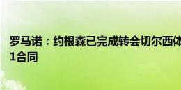 罗马诺：约根森已完成转会切尔西体检主要部分，将签下6+1合同