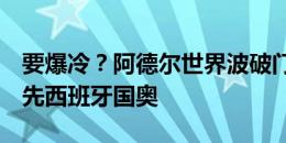 要爆冷？阿德尔世界波破门，埃及国奥1-0领先西班牙国奥