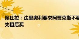 佩杜拉：法里奥利要求阿贾克斯不要放弃引进鲁加尼，可能先租后买