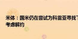 米体：国米仍在尝试为科雷亚寻找下家，若8月底卖不掉将考虑解约