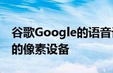 谷歌Google的语音记录器应用已投放到较旧的像素设备