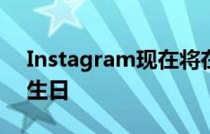 Instagram现在将在创建帐户期间询问您的生日