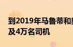 到2019年马鲁蒂和奥拉出租车培训项目将惠及4万名司机