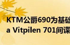 KTM公爵690为基础的咖啡馆赛车Husqvarna Vitpilen 701间谍