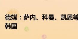德媒：萨内、科曼、凯恩等人不会随拜仁前往韩国