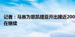 记者：马赛为恩凯提亚开出接近2000万欧的新报价，谈判仍在继续