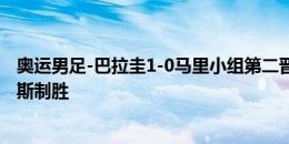 奥运男足-巴拉圭1-0马里小组第二晋级将战埃及，费尔南德斯制胜