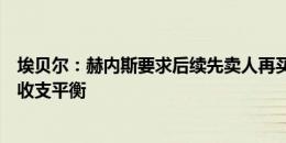 埃贝尔：赫内斯要求后续先卖人再买完全符合逻辑，拜仁须收支平衡