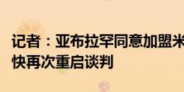 记者：亚布拉罕同意加盟米兰，俱乐部间将很快再次重启谈判