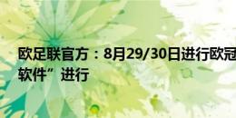 欧足联官方：8月29/30日进行欧冠抽签，使用“指定自动软件”进行