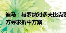 迪马：赫罗纳对多夫比克要价4000万欧，双方寻求折中方案