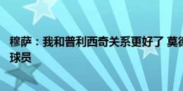 穆萨：我和普利西奇关系更好了 莫德里奇绝对是值得学习的球员