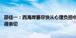 邵佳一：西海岸要尽快从心理负担中解脱出来 我对青岛感觉很亲切