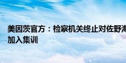 美因茨官方：检察机关终止对佐野海舟的调查，球员周四将加入集训