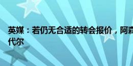 英媒：若仍无合适的转会报价，阿森纳可能考虑外租拉姆斯代尔