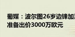 葡媒：波尔图26岁边锋加莱诺愿加盟，尤文准备出价3000万欧元