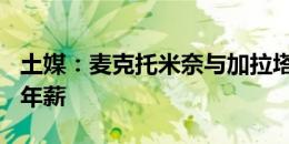 土媒：麦克托米奈与加拉塔萨雷谈妥550万欧年薪