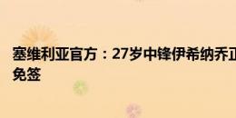 塞维利亚官方：27岁中锋伊希纳乔正接受体检，如无意外将免签