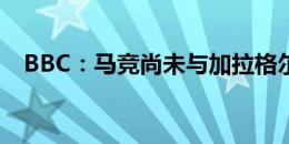 BBC：马竞尚未与加拉格尔达成个人条款